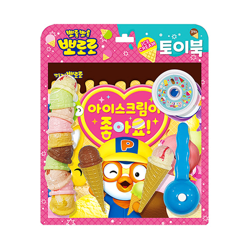 [기획전] 뽀로로 토이북 아이스크림놀이 - 아이스크림이 좋아요